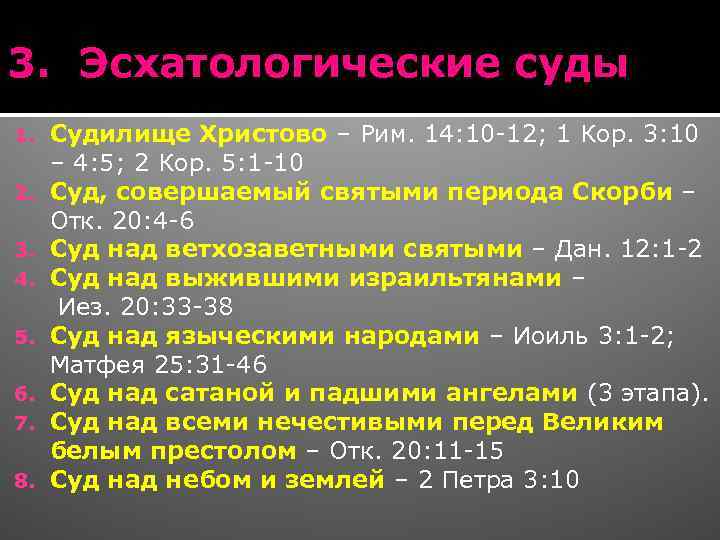 3. Эсхатологические суды 1. 2. 3. 4. 5. 6. 7. 8. Судилище Христово –