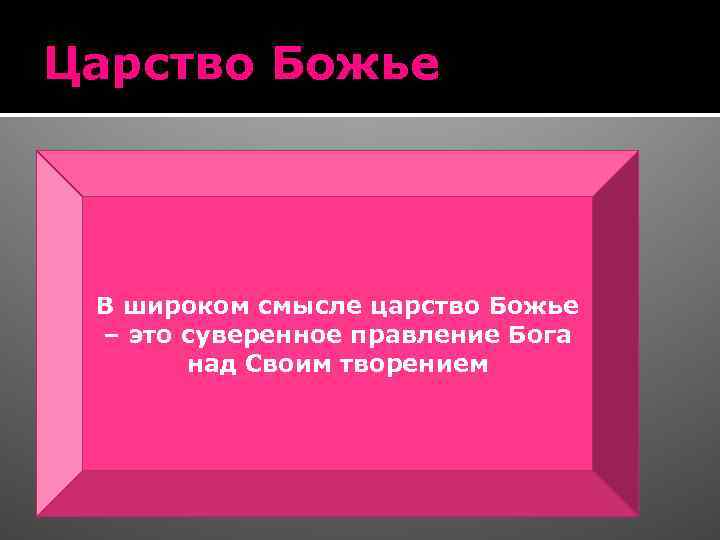 Царство Божье = Израиль Царство Божье = небеса В широком смысле царство Божье –