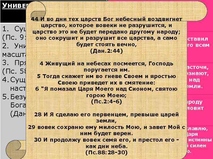 УНИВЕРСАЛЬНОЕ ЦАРСТВО 37 Господь - царь на АРСТВО ОПОСРЕДОВАННОЕ Цвеки, навсегда; исчезнут язычники с