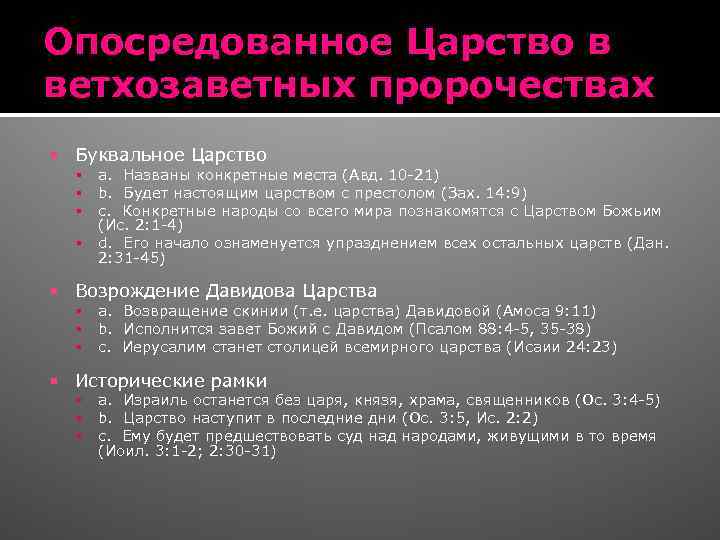 Опосредованное Царство в ветхозаветных пророчествах Буквальное Царство Возрождение Давидова Царства a. Названы конкретные места