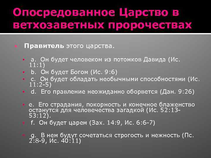 Опосредованное Царство в ветхозаветных пророчествах Правитель этого царства. a. Он будет человеком из потомков