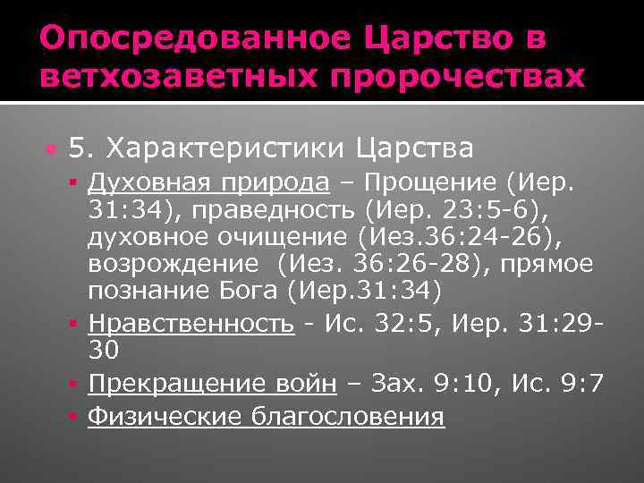 Опосредованное Царство в ветхозаветных пророчествах 5. Характеристики Царства Духовная природа – Прощение (Иер. 31: