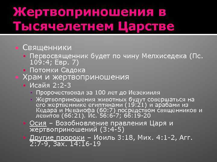 Жертвоприношения в Тысячелетнем Царстве Священники Первосвященник будет по чину Мелхиседека (Пс. 109: 4; Евр.