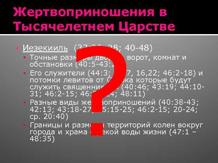 Жертвоприношения в Тысячелетнем Царстве ? Иезекииль (37: 26, 28; 40 -48) Точные размеры дворов,