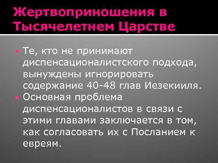 Жертвоприношения в Тысячелетнем Царстве Те, кто не принимают диспенсационалистского подхода, вынуждены игнорировать содержание 40