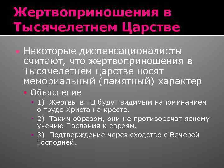 Жертвоприношения в Тысячелетнем Царстве Некоторые диспенсационалисты считают, что жертвоприношения в Тысячелетнем царстве носят мемориальный