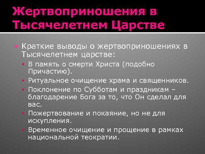 Жертвоприношения в Тысячелетнем Царстве Краткие выводы о жертвоприношениях в Тысячелетнем царстве: В память о