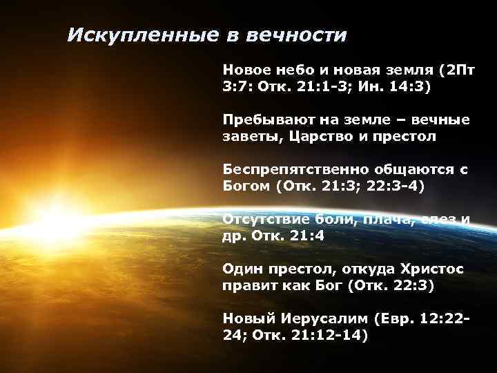 Искупленные в вечности Новое небо и новая земля (2 Пт 3: 7: Отк. 21: