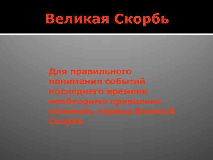 Великая Скорбь Для правильного понимания событий последнего времени необходимо правильно понимать период Великой Скорби