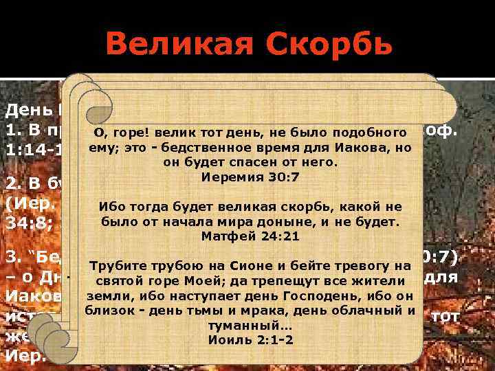 Великая Скорбь День Господень: О, горе! велик тот день, не было подобного 1. В