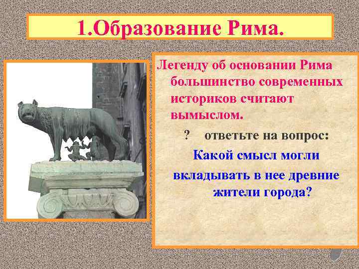 Основание рима. Образование Рима. Легенда об основании города Рима. Миф об основании Рима. Образование Рима Дата.