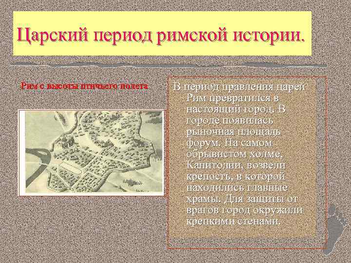 Царский период римской истории. Рим с высоты птичьего полета В период правления царей Рим