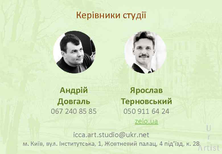 Керівники студії Андрій Довгаль 067 240 85 85 Ярослав Терновський 050 911 64 24