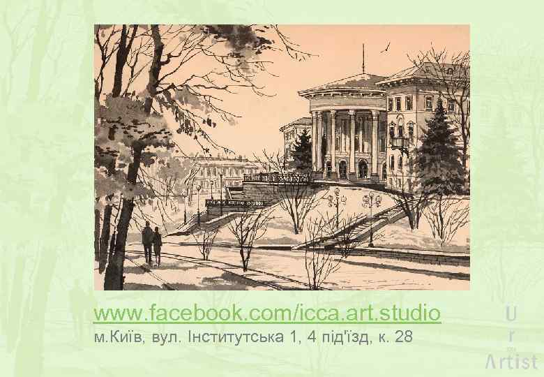 www. facebook. com/icca. art. studio м. Київ, вул. Інститутська 1, 4 під'їзд, к. 28