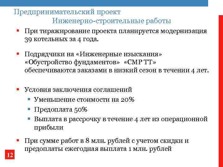 Предпринимательский проект Инженерно-строительные работы § При тиражирование проекта планируется модернизация 39 котельных за 4