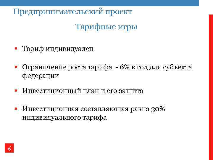 Предпринимательский проект Тарифные игры § Тариф индивидуален § Ограничение роста тарифа - 6% в