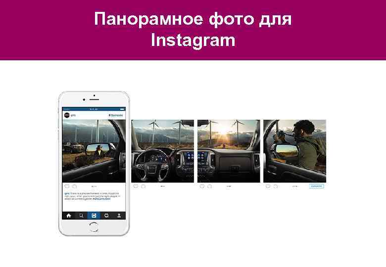 Панорамное фото для Instagram 