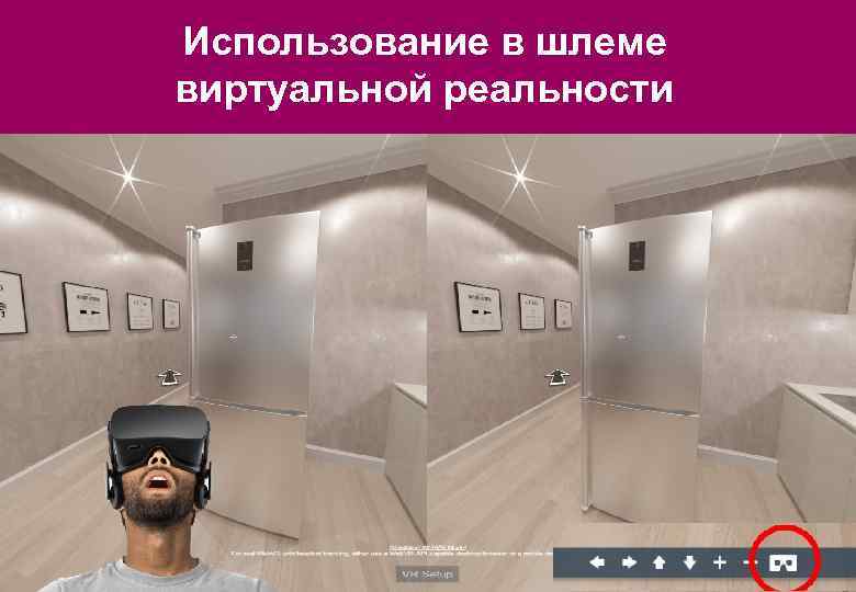 Использование в шлеме виртуальной реальности 