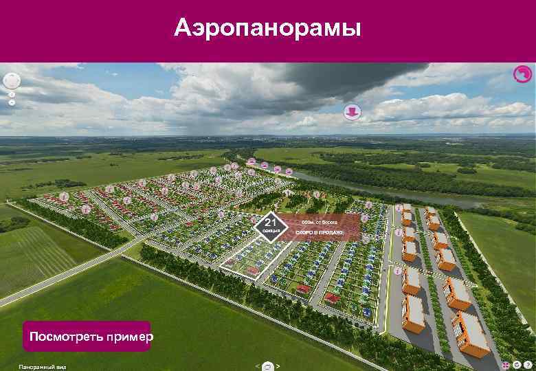 Аэропанорамы Посмотреть пример 