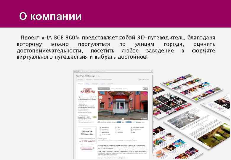 О компании Проект «НА ВСЕ 360°» представляет собой 3 D-путеводитель, благодаря которому можно прогуляться