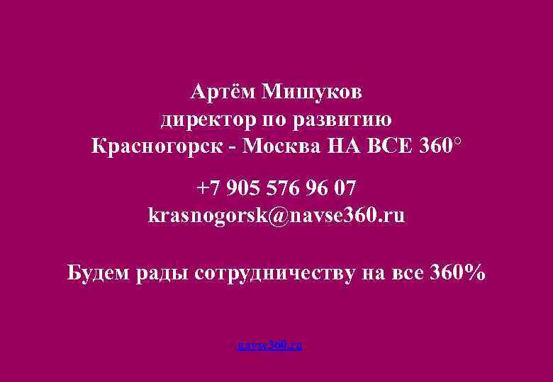 Артём Мишуков директор по развитию Красногорск - Москва НА ВСЕ 360° +7 905 576