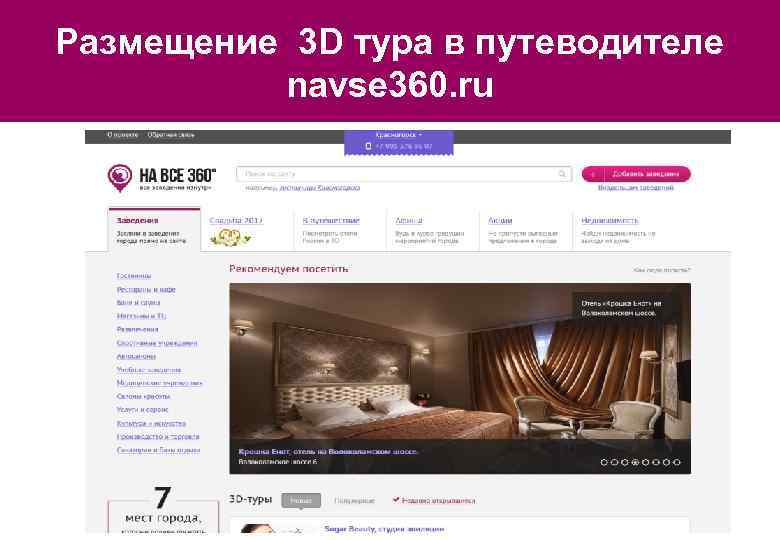 Размещение 3 D тура в путеводителе navse 360. ru 
