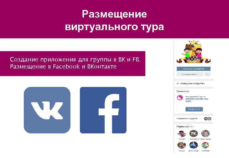 Размещение виртуального тура Создание приложения для группы в ВК и FB. Размещение в Facebook