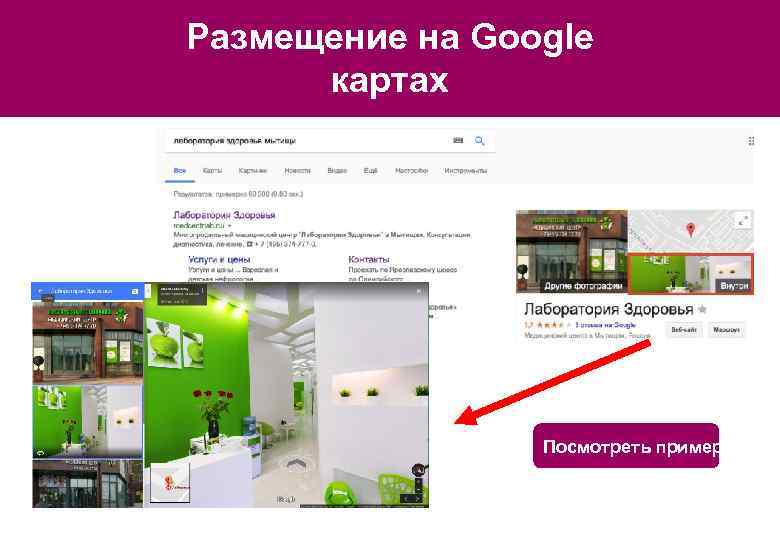 Размещение на Google картах Посмотреть пример 