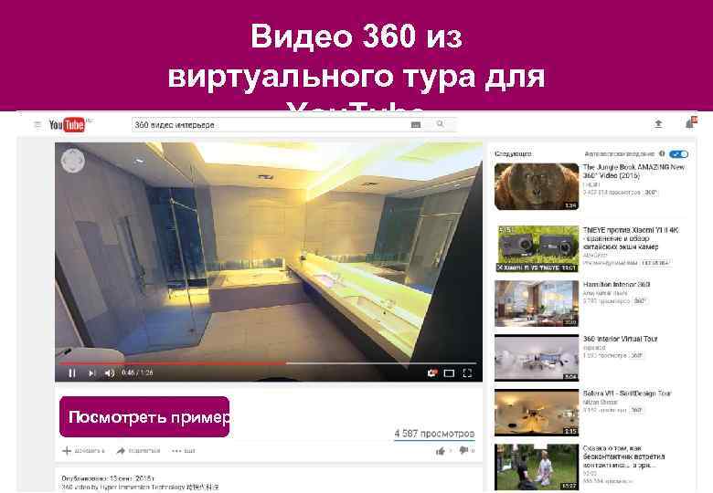 Видео 360 из виртуального тура для You. Tube Посмотреть пример 