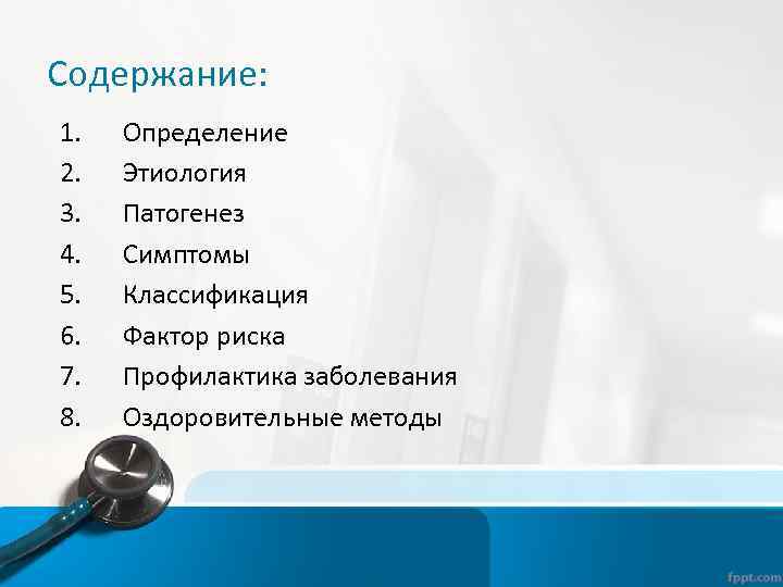 Содержание: 1. 2. 3. 4. 5. 6. 7. 8. Определение Этиология Патогенез Симптомы Классификация