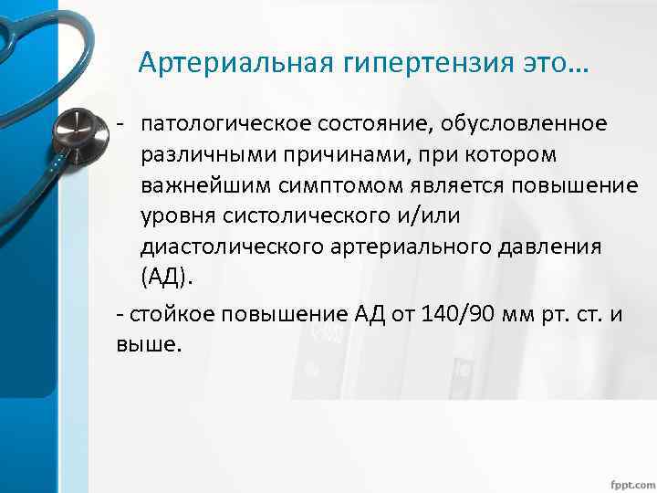 Артериальная гипертензия это… - патологическое состояние, обусловленное различными причинами, при котором важнейшим симптомом является