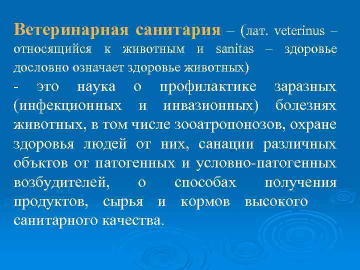 Ветеринарная санитария – (лат. veterinus – относящийся к животным и sanitas – здоровье дословно