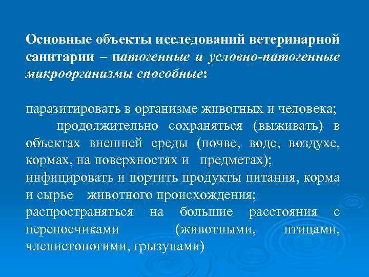Основные объекты исследований ветеринарной санитарии – патогенные и условно-патогенные микроорганизмы способные: паразитировать в организме