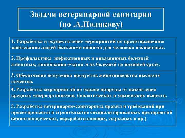 Задачи ветеринарной санитарии (по. А. Полякову) 1. Разработка и осуществление мероприятий по предотвращению заболевания