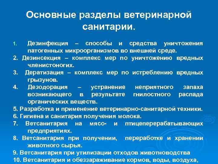 Основные разделы ветеринарной санитарии. Дезинфекция – способы и средства уничтожения патогенных микроорганизмов во внешней