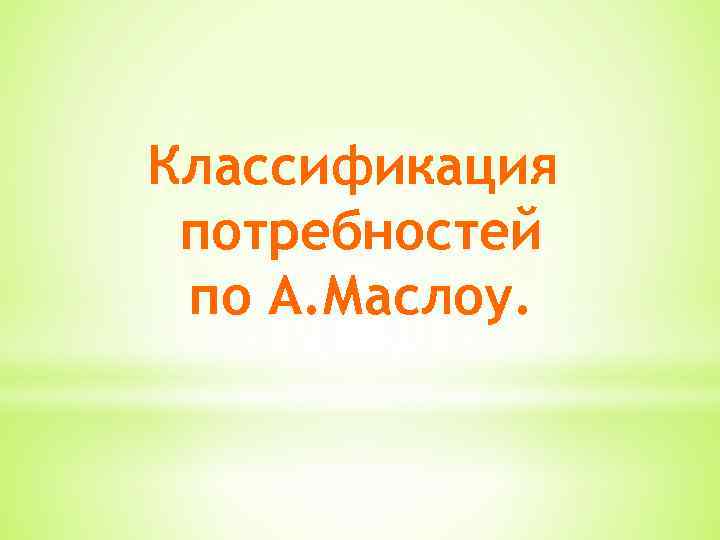 Классификация потребностей по А. Маслоу. 