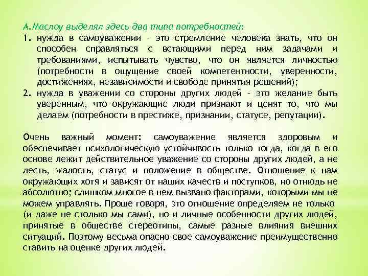 А. Маслоу выделял здесь два типа потребностей: 1. нужда в самоуважении – это стремление