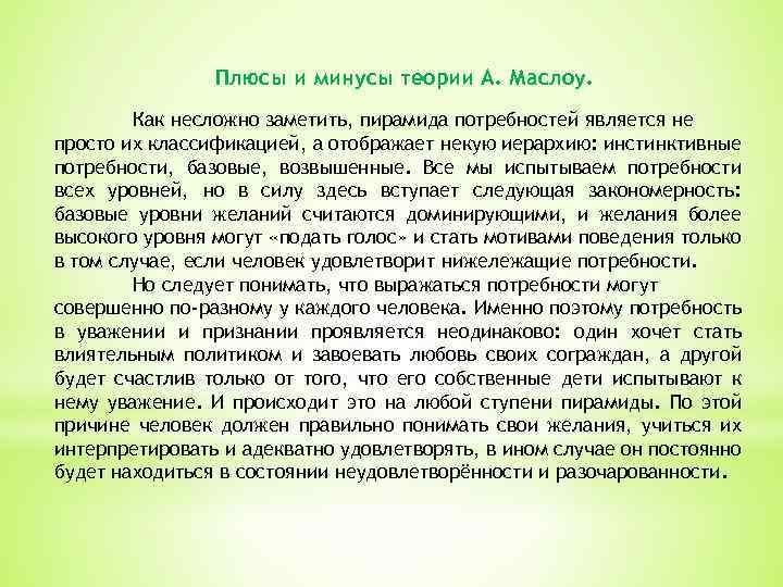 Плюсы и минусы теории А. Маслоу. Как несложно заметить, пирамида потребностей является не просто