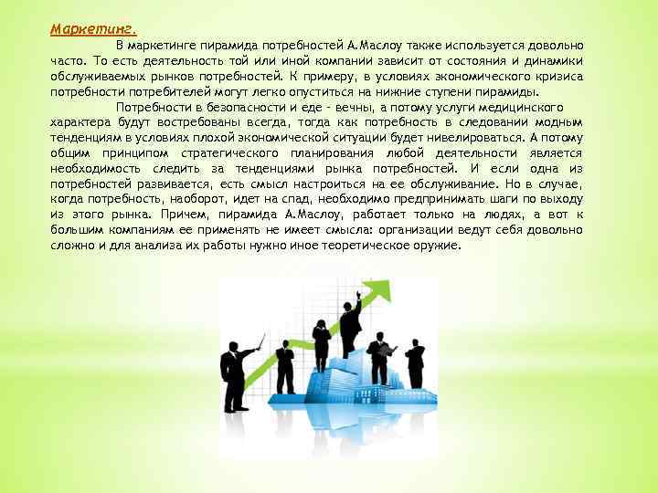 Маркетинг. В маркетинге пирамида потребностей А. Маслоу также используется довольно часто. То есть деятельность