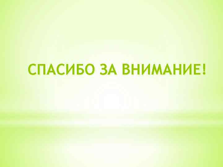 СПАСИБО ЗА ВНИМАНИЕ! 