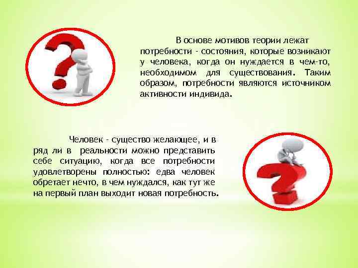 В основе мотивов теории лежат потребности – состояния, которые возникают у человека, когда он