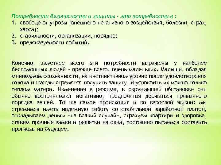 Потребности безопасности и защиты - это потребности в : 1. свободе от угрозы (внешнего