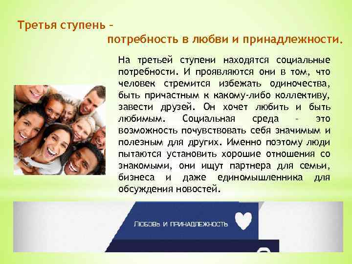 Третья ступень – потребность в любви и принадлежности. На третьей ступени находятся социальные потребности.