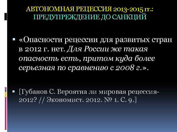 АВТОНОМНАЯ РЕЦЕССИЯ 2013 -2015 гг. : ПРЕДУПРЕЖДЕНИЕ ДО САНКЦИЙ «Опасности рецессии для развитых стран