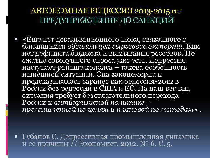 АВТОНОМНАЯ РЕЦЕССИЯ 2013 -2015 гг. : ПРЕДУПРЕЖДЕНИЕ ДО САНКЦИЙ «Еще нет девальвационного шока, связанного