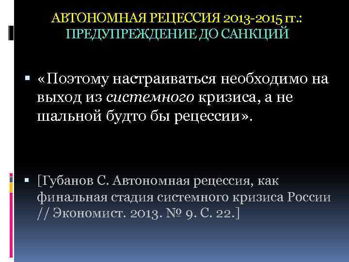 АВТОНОМНАЯ РЕЦЕССИЯ 2013 -2015 гг. : ПРЕДУПРЕЖДЕНИЕ ДО САНКЦИЙ «Поэтому настраиваться необходимо на выход