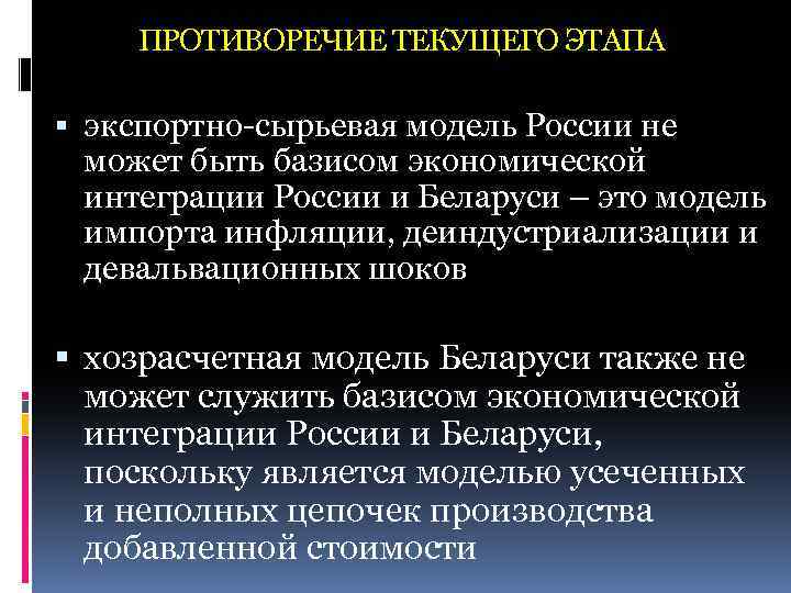 ПРОТИВОРЕЧИЕ ТЕКУЩЕГО ЭТАПА экспортно-сырьевая модель России не может быть базисом экономической интеграции России и