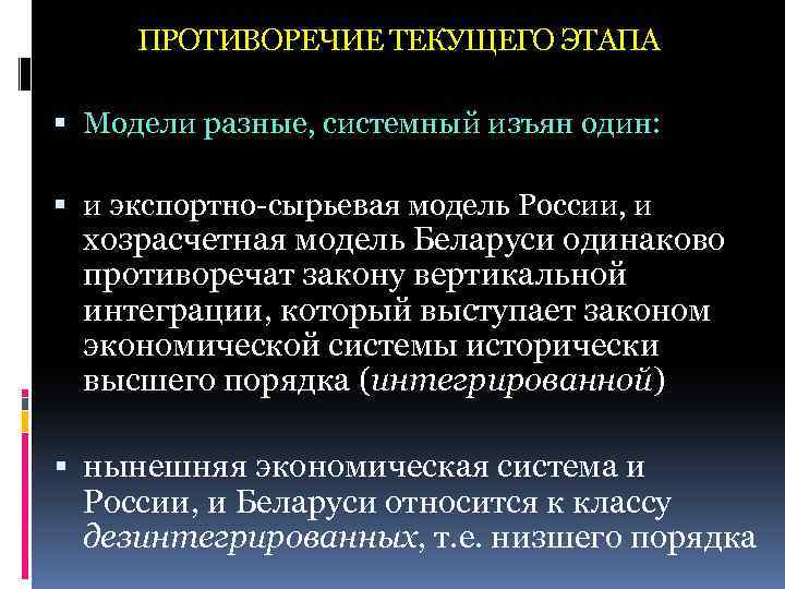 ПРОТИВОРЕЧИЕ ТЕКУЩЕГО ЭТАПА Модели разные, системный изъян один: и экспортно-сырьевая модель России, и хозрасчетная