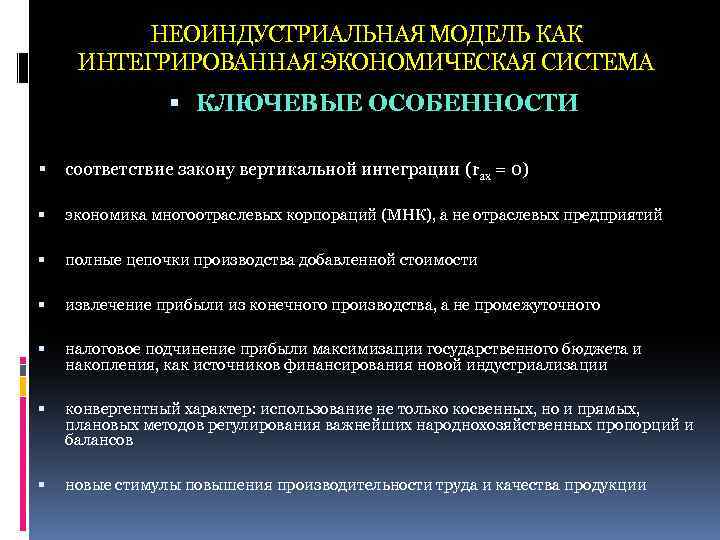 НЕОИНДУСТРИАЛЬНАЯ МОДЕЛЬ КАК ИНТЕГРИРОВАННАЯ ЭКОНОМИЧЕСКАЯ СИСТЕМА КЛЮЧЕВЫЕ ОСОБЕННОСТИ соответствие закону вертикальной интеграции (rax =