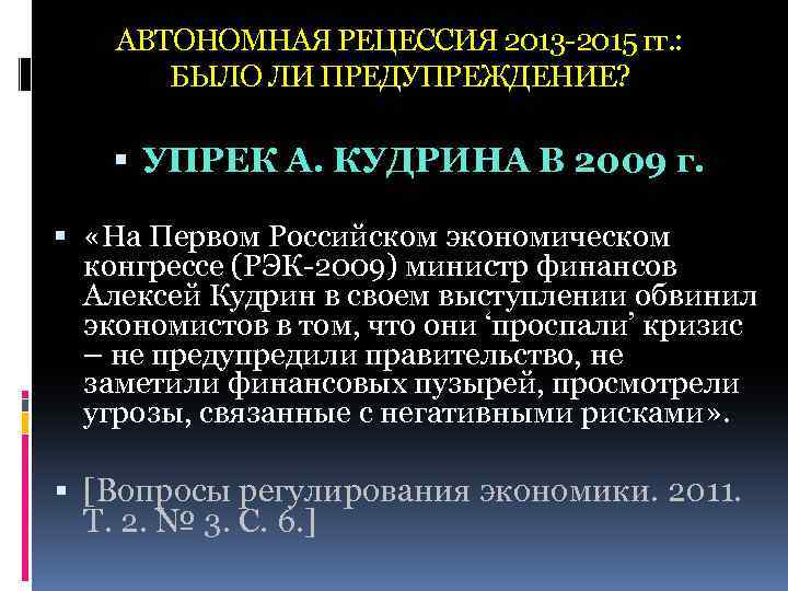 АВТОНОМНАЯ РЕЦЕССИЯ 2013 -2015 гг. : БЫЛО ЛИ ПРЕДУПРЕЖДЕНИЕ? УПРЕК А. КУДРИНА В 2009